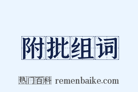 附批组词是什么意思的图片